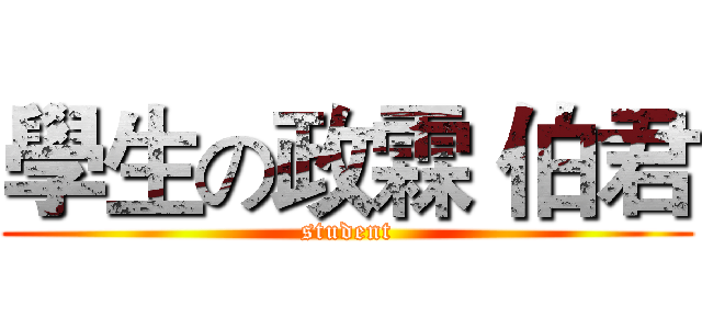 學生の政霖 伯君 (student)