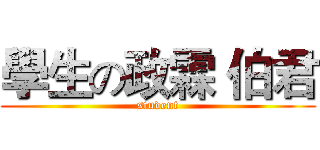 學生の政霖 伯君 (student)