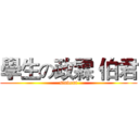 學生の政霖 伯君 (student)