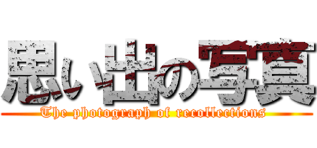 思い出の写真 (The photograph of recollections )