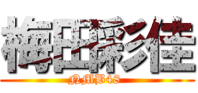 梅田彩佳 (NMB48 )