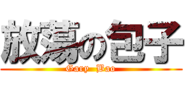 放蕩の包子 (Gary  Bao)