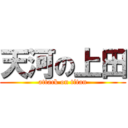 天河の上田 (attack on titan)