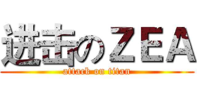 进击のＺＥＡ (attack on titan)
