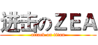 进击のＺＥＡ (attack on titan)