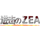 进击のＺＥＡ (attack on titan)