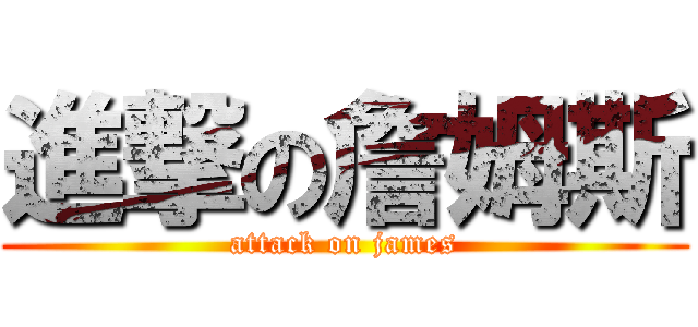 進撃の詹姆斯 (attack on james)