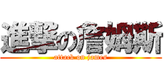 進撃の詹姆斯 (attack on james)