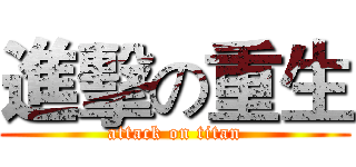 進擊の重生 (attack on titan)