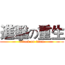 進擊の重生 (attack on titan)