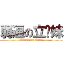 弱逼の立华妹 (attack on titan)