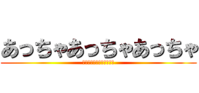 あっちゃあっちゃあっちゃ (あっちゃあっちゃあっちゃ)