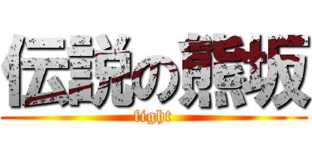 伝説の熊坂 (fight)