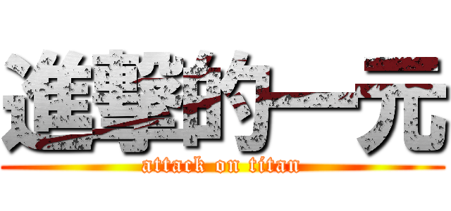 進撃的一元 (attack on titan)