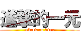 進撃的一元 (attack on titan)