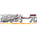 進撃的一元 (attack on titan)