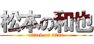 松本の和也 (attack on titan)