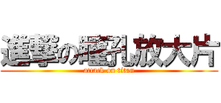 進撃の瞳孔放大片 (attack on titan)