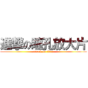 進撃の瞳孔放大片 (attack on titan)