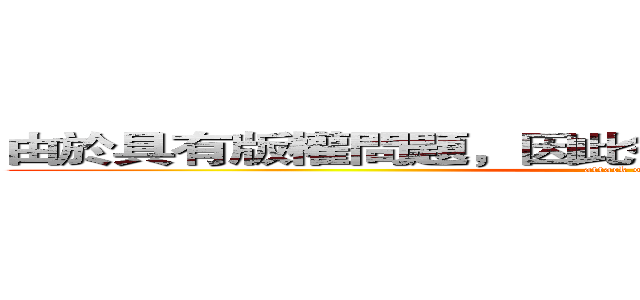 由於具有版權問題，因此後方影片進行馬賽克處理 (attack on titan)