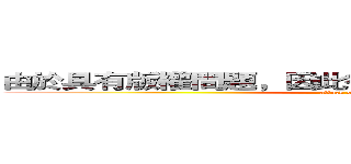 由於具有版權問題，因此後方影片進行馬賽克處理 (attack on titan)