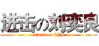 进击の刘奕良 (attack on LYL)