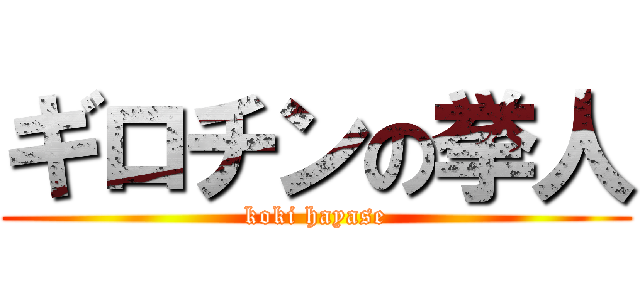 ギロチンの挙人 (koki hayase)