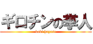 ギロチンの挙人 (koki hayase)