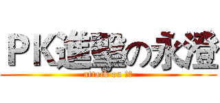 ＰＫ進擊の永澄 (attack on 永澄)