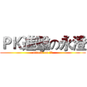 ＰＫ進擊の永澄 (attack on 永澄)