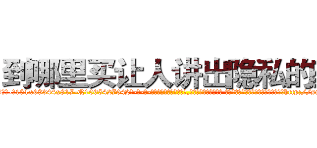 到哪里买让人讲出隐私的药 (到哪里买让人讲出隐私的药【电-话151x68344x817-Q1065427042元-吉-药-业】我们做的是长期生意,靠的是老客户长期支持 到哪里买让人讲出隐私的药在发表了一篇http://sngk.net/xg40D9

参考消息网我们做的是长期生意,靠的是老客户长期支持也许我们早该意识到，就连鲍勃·霍斯金斯（金球奖戏剧类电影男主角 
)