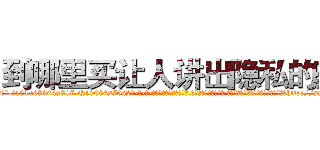 到哪里买让人讲出隐私的药 (到哪里买让人讲出隐私的药【电-话151x68344x817-Q1065427042元-吉-药-业】我们做的是长期生意,靠的是老客户长期支持 到哪里买让人讲出隐私的药在发表了一篇http://sngk.net/xg40D9

参考消息网我们做的是长期生意,靠的是老客户长期支持也许我们早该意识到，就连鲍勃·霍斯金斯（金球奖戏剧类电影男主角 
)
