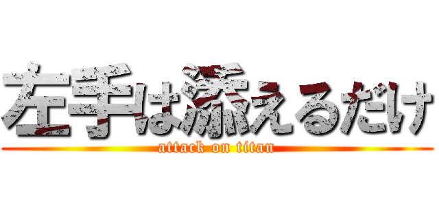 左手は添えるだけ (attack on titan)
