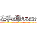 左手は添えるだけ (attack on titan)