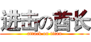 进击の酋长 (attack on titan)