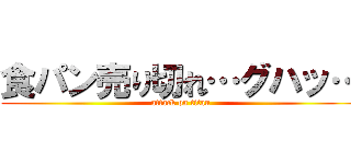 食パン売り切れ…グハッ… (attack on titan)