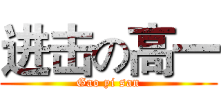 进击の高一 (Gao yi san)