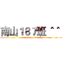 南山１８７班 ＾＾  (attack on titan)