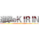 進撃のＫＩＲＩＮ (attack on KIRIN)