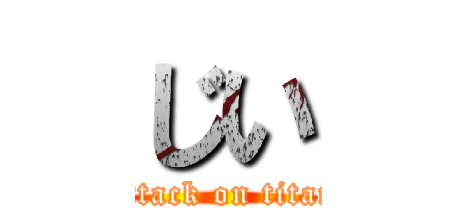 じい (attack on titan)