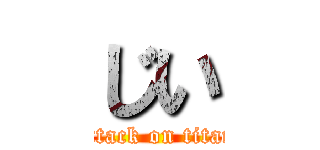 じい (attack on titan)