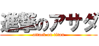進撃のアサダ (attack on titan)