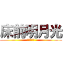 床前明月光 (地上鞋两双)