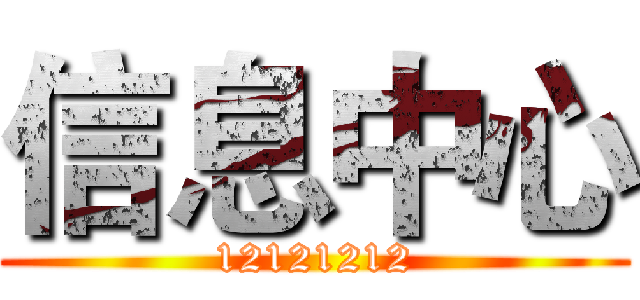 信息中心 (12121212)