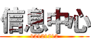 信息中心 (12121212)