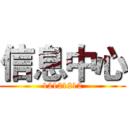 信息中心 (12121212)