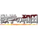 数学の和田 (Jersey monster)