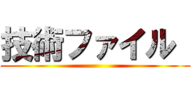 技術ファイル  ()