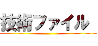 技術ファイル  ()