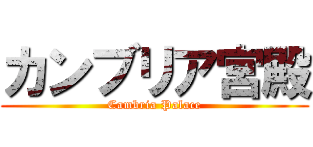 カンブリア宮殿 (Cambria Palace)